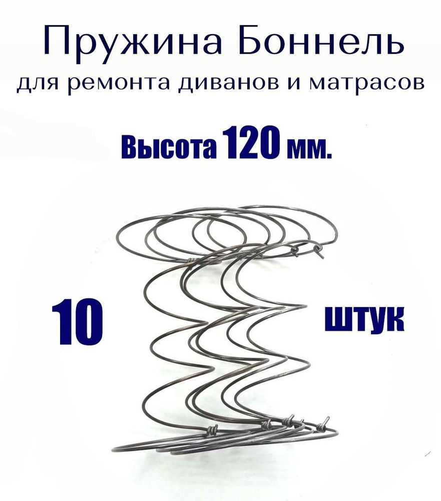 Пружины мебельные Боннель 120 мм 10 штук #1