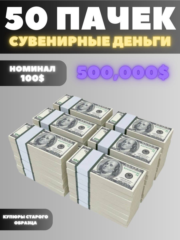 Сувенирные деньги набор 50 пачек, номиналом 100 долларов, 500.000 долларов  #1