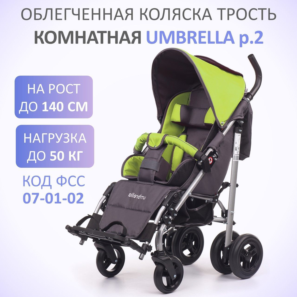 Кресло-коляска для детей с ДЦП Vitea Care UMBRELLA NEW, комнатная размер 2  (литые колеса) на рост ребенка 120-140см, цвет зеленый