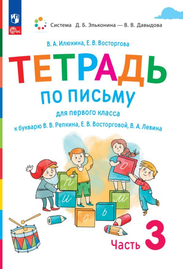 Тетрадь по письму для первого класса к букварю В.В. Репкина, Е.В. Восторговой. Тетрадь №3 (из 4-х)  #1