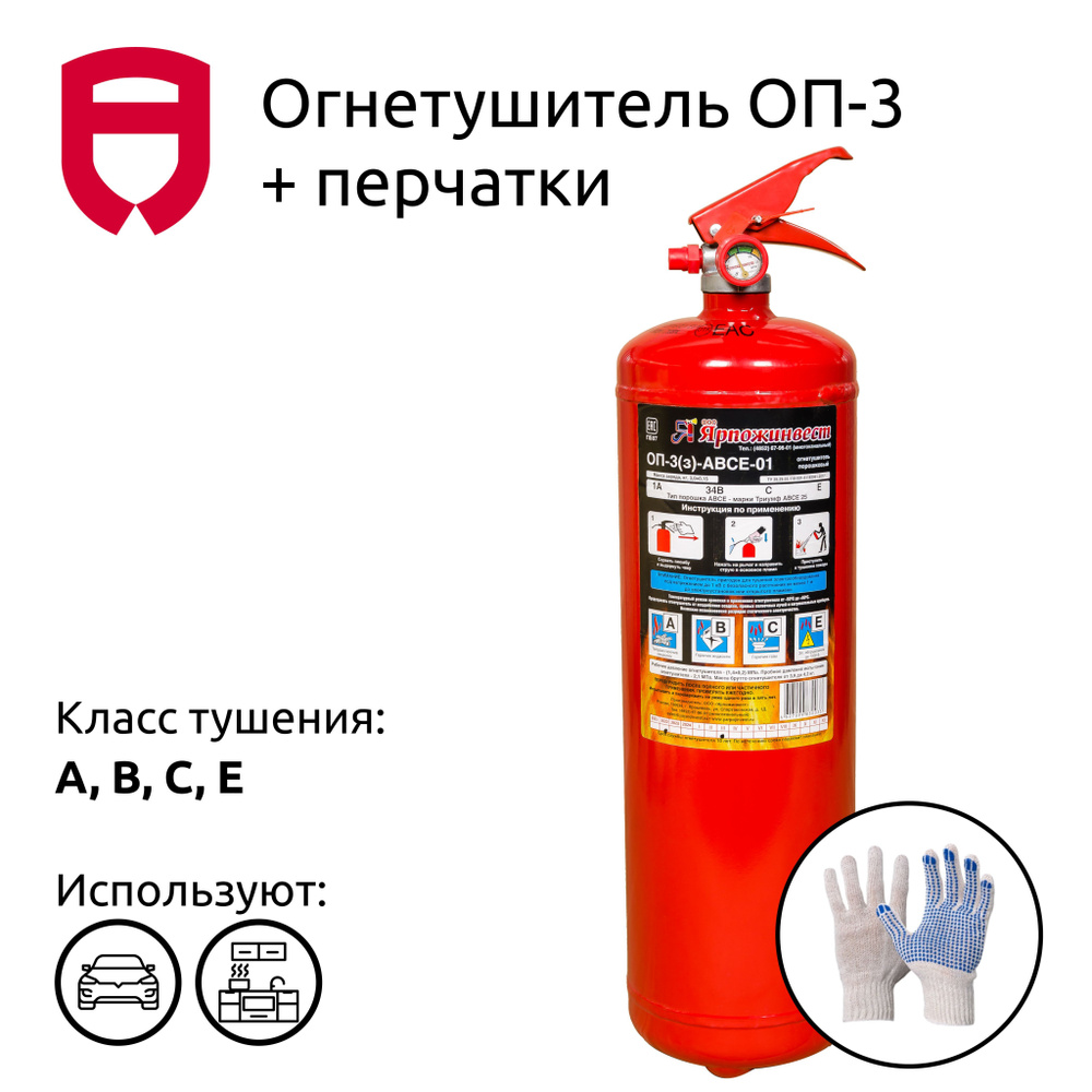 Набор (Огнетушитель порошковый ОП-3 + перчатки) - купить с доставкой по ...