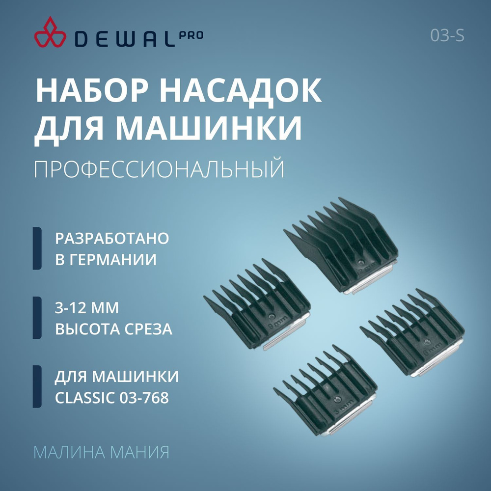 DEWAL Набор профессиональных насадок для машинки для стрижки Classic 03 ...