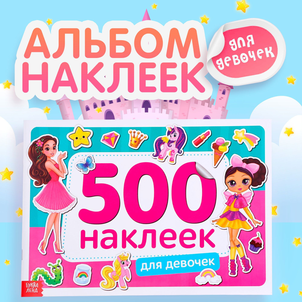 Наклейки для девочек, 500 штук, Буква-Ленд, набор наклеек, стикеры, для детей  #1