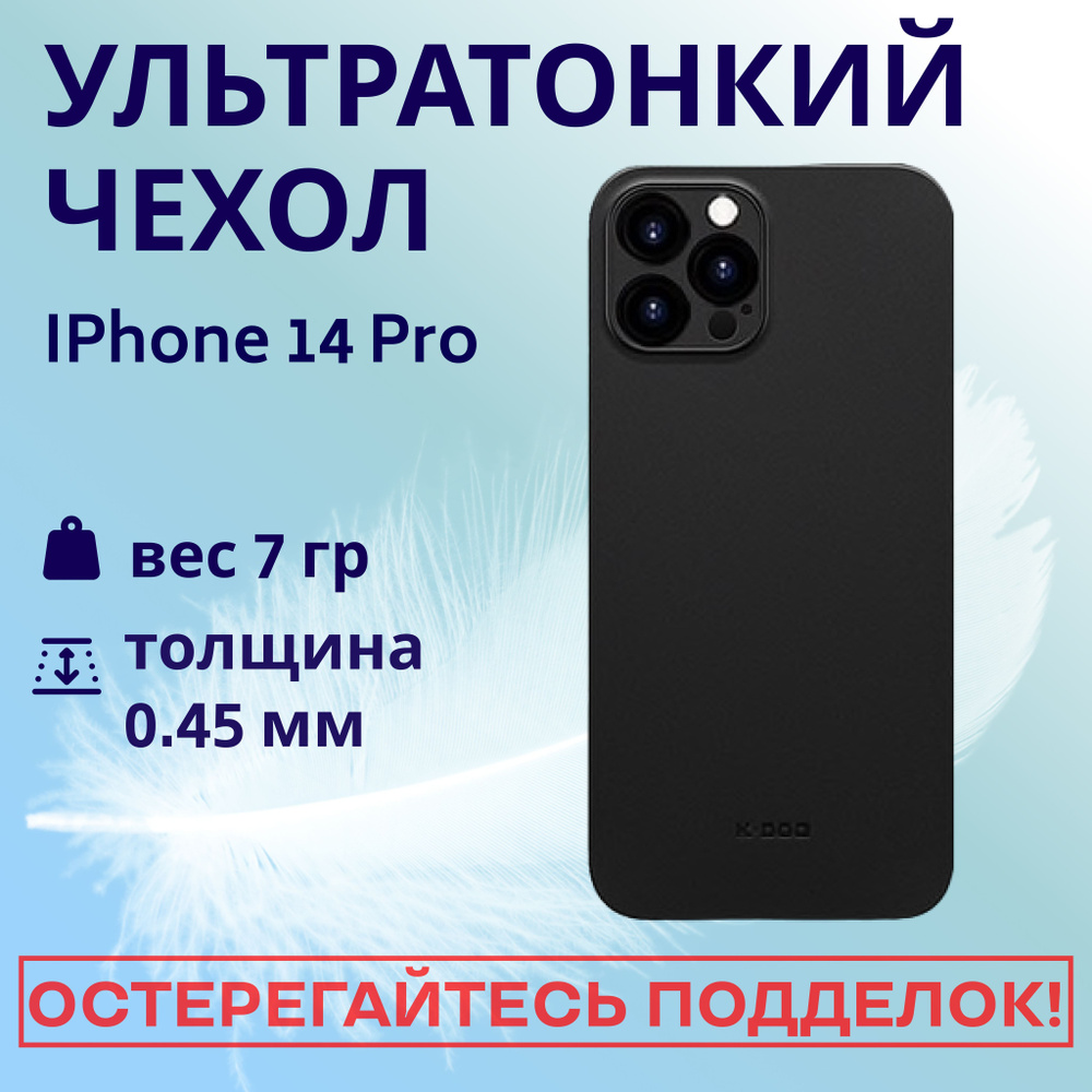 Ультратонкий чехол-накладка Air Skin K-DOO для iPhone 14 Pro, чёрный -  купить с доставкой по выгодным ценам в интернет-магазине OZON (883275468)