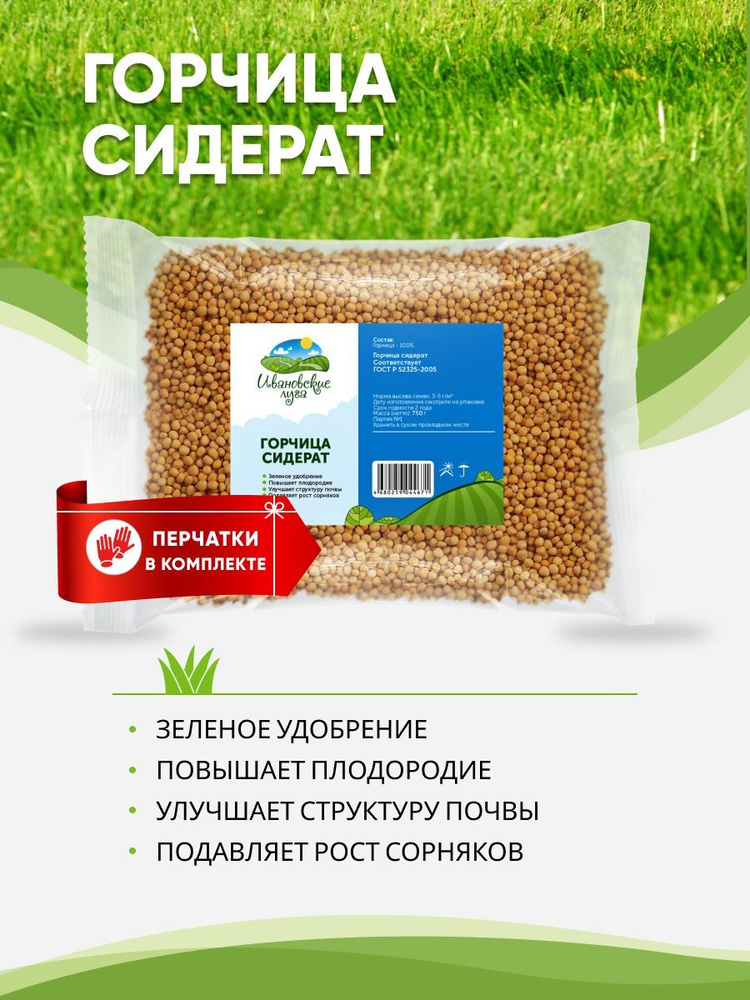 Горчица Сидерат Зеленое удобрение, 750 г - купить с доставкой по ...