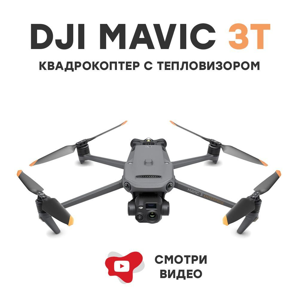 Квадрокоптер DJI Mavic 3T Thermal (с тепловизором и камерой) - купить с ...