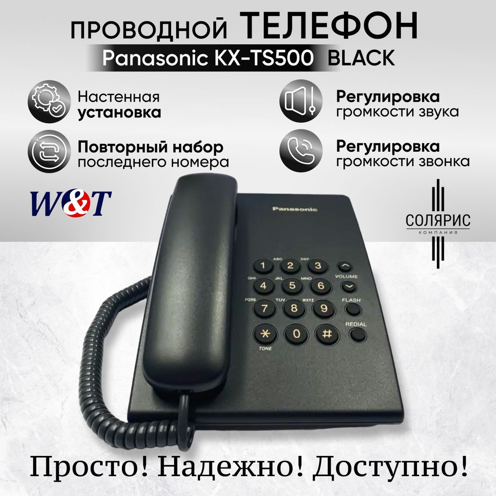 Проводной телефон Panasonic KX-TS500 черный - купить с доставкой по  выгодным ценам в интернет-магазине OZON (963990730)