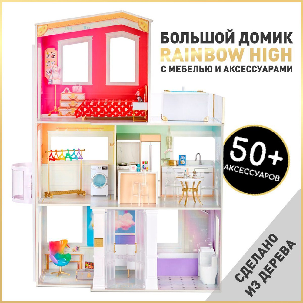 Деревянный кукольный домик Rainbow High Fashion 574330 3-х этажный дом с  мебелью Рейнбоу Хай Пупси MGA Entertaiment - купить с доставкой по выгодным  ценам в интернет-магазине OZON (589152917)