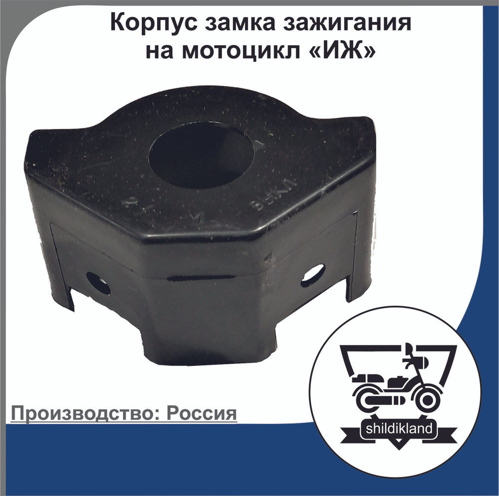 Корпус замка зажигания на мотоцикл "ИЖ" - купить по низким ценам в ...