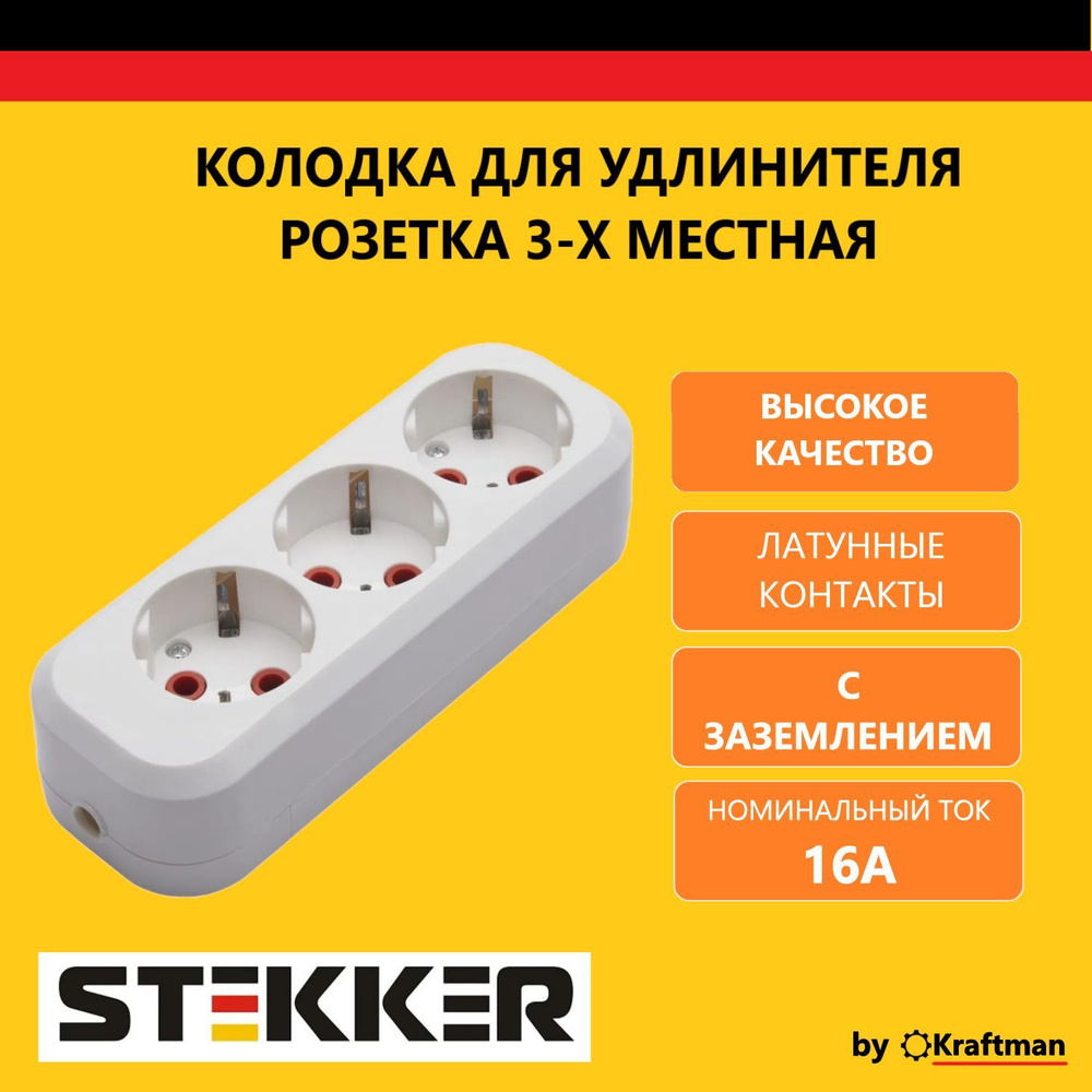Колодка для удлинителя электрическая / Розетка переносная разборная трехместная с заземлением STEKKER, #1