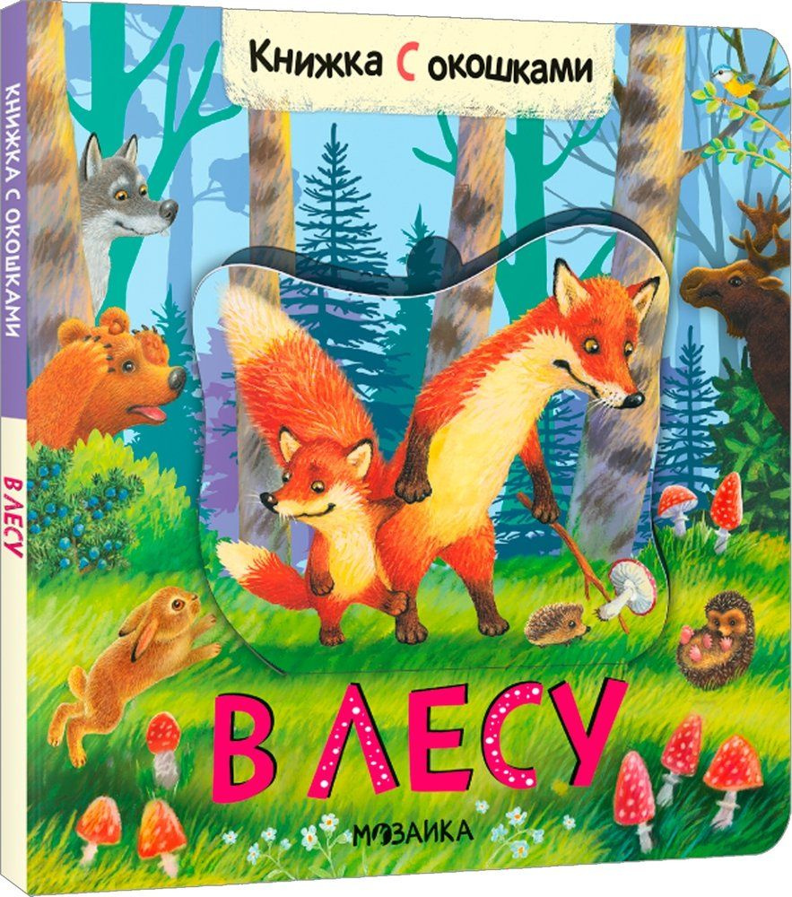 Книжки с окошками. В лесу - купить с доставкой по выгодным ценам в ...