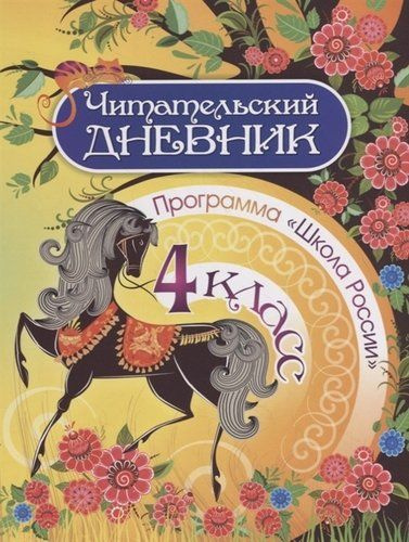 Читательский дневник. 4 класс. Программа "Школа России" - купить с ...