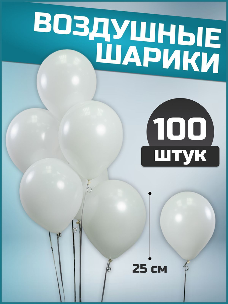 Воздушные шары белые латекс пастель 10"/25 см 100 шт #1