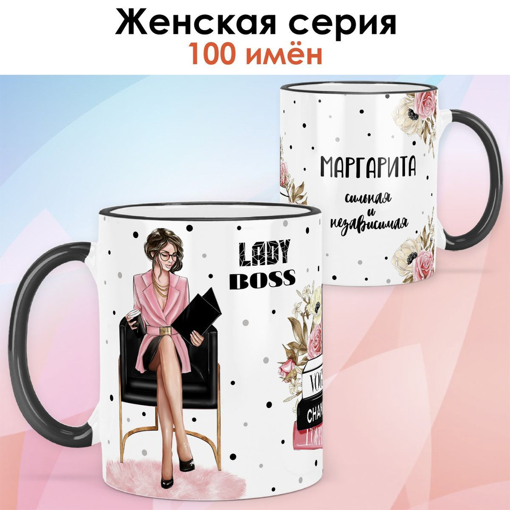 Кружка print LOOK с именем Маргарита "Леди Босс. Брюнетка" Сильная и независимая Женская серия - чёрная #1