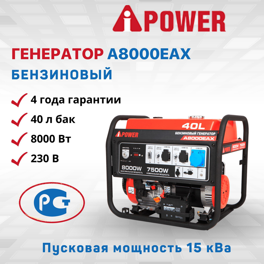 Генератор бензиновый A-iPower A8000EAX электрозапуск 7,5 кВт 230В  однофазный резервный дома дачи мощность 13 л.с. электростанция IP23 медная  обмотка альтернатора 82 дБ двигатель 4-тактный OHV бак 40 л - купить по  низкой