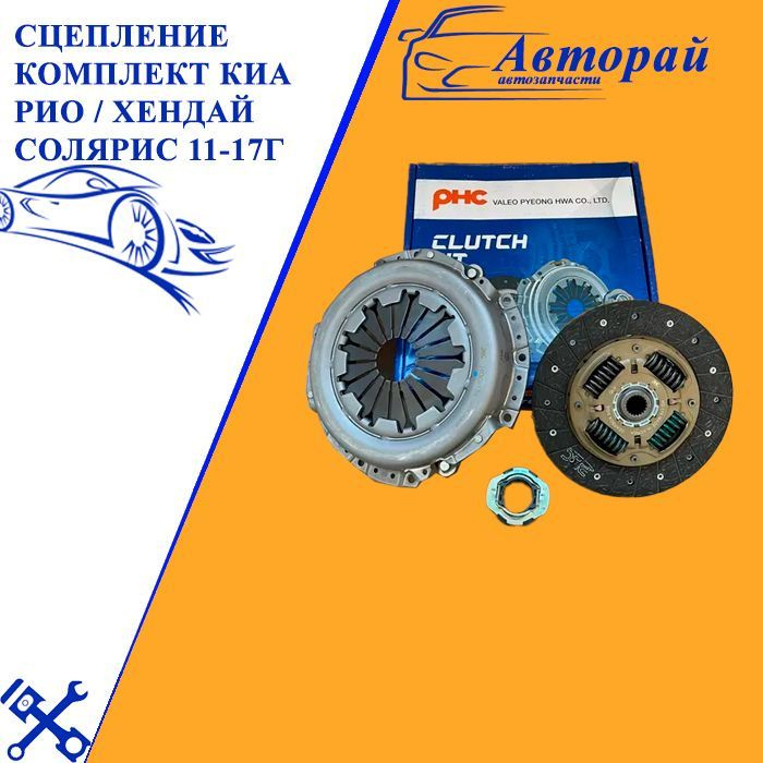 Сцепление комплект Киа Рио / Хендай Солярис 11-17г - Valeo арт. HDK204 ...