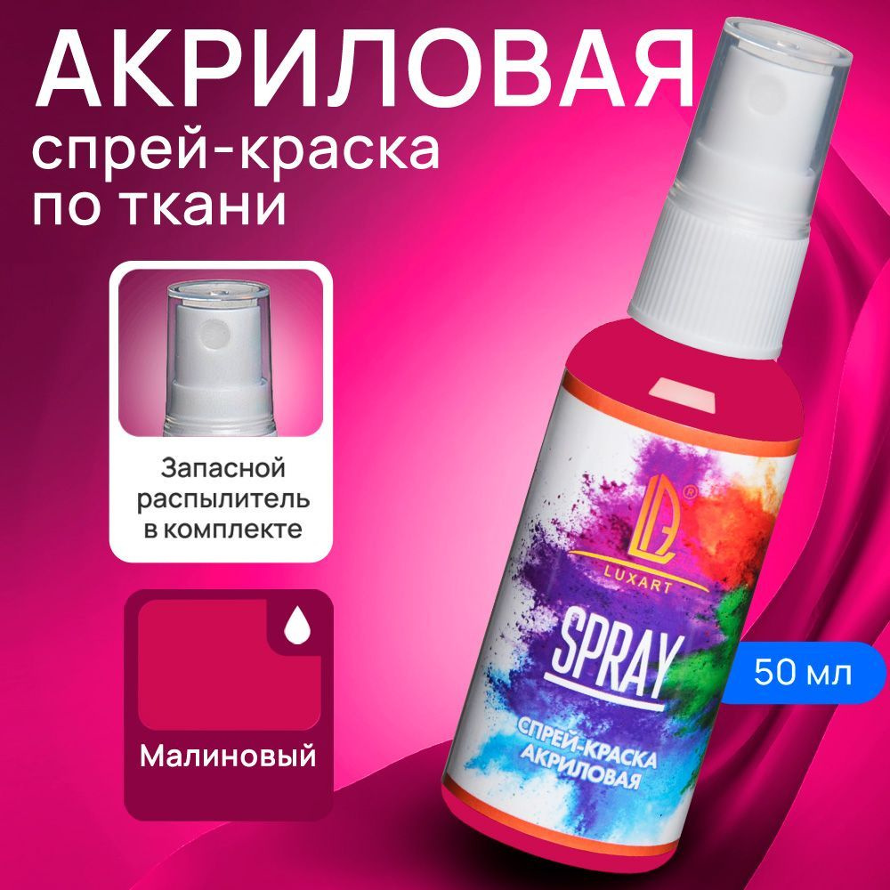 Luxart Акриловая краска-спрей для ткани LuxSpray цвет малиновый 50 млрозовый, красный - купить с доставкой по выгодным ценам в интернет-магазинеOZON (170211170)