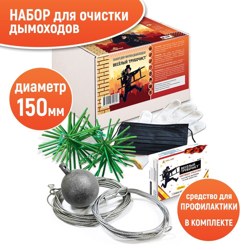 Набор для механической чистки с профилактикой Веселый трубочист ерш 150 ...