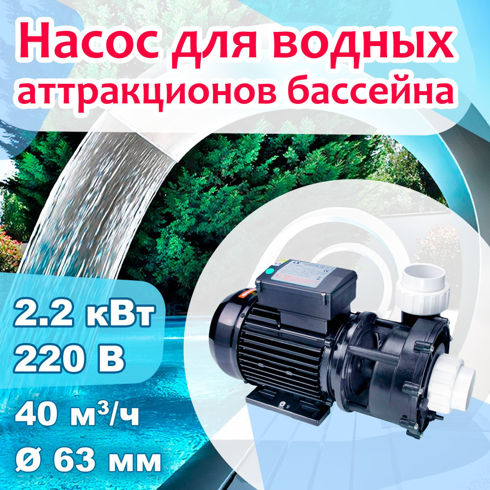 Насос для аттракционов бассейна - 40 м3/ч при h8м, 2.2 кВт, 220В, d63мм -  купить с доставкой по выгодным ценам в интернет-магазине OZON (1095256837)