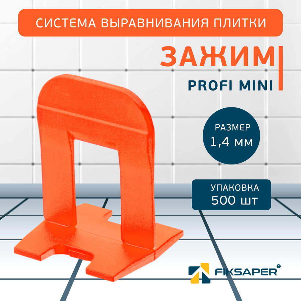 СВП зажим для выравнивания плитки Fiksaper 1.4 мм, 500 шт. #1