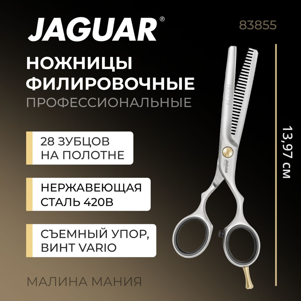 JAGUAR Парикмахерские ножницы ERGO 28 филировочные 5.5" матовые  #1