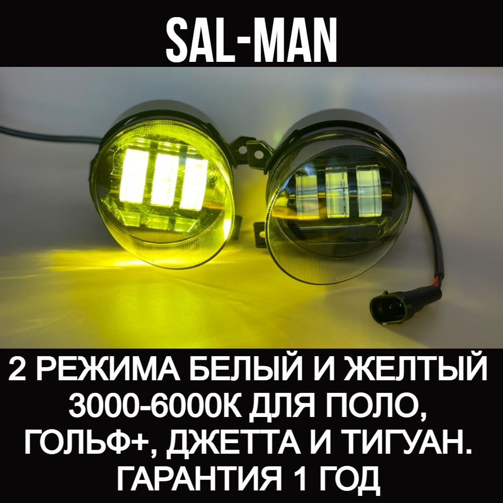 Led sal man. Фары Sal-man на ниву. Фонари универсальные светодиодные Sal-man 6000k. Противотуманки на АСХ 2013. Разъем к лампам светодиодным Sal man.