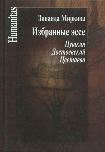 Зинаида Миркина - Избранные эссе. Пушкин. Достоевский. Цветаева | Миркина Зинаида Александровна  #1