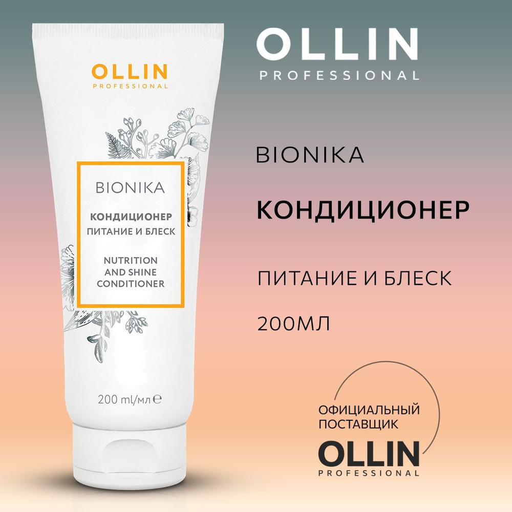 Ollin Professional Кондиционер для волос, 200 мл #1