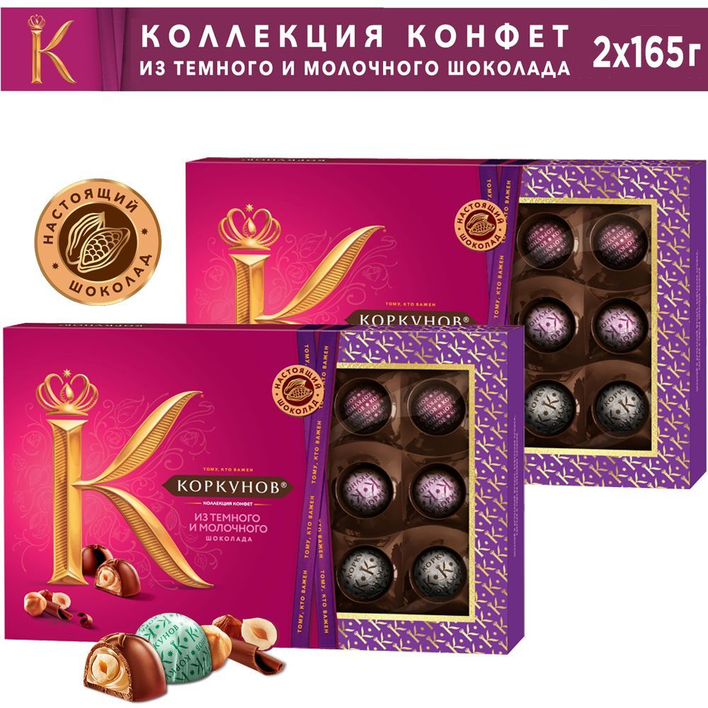 А.Коркунов Dark Milk шоколадные конфеты, Ассорти темный и молочный шоколад, Коробка, 165 гр x 2шт  #1