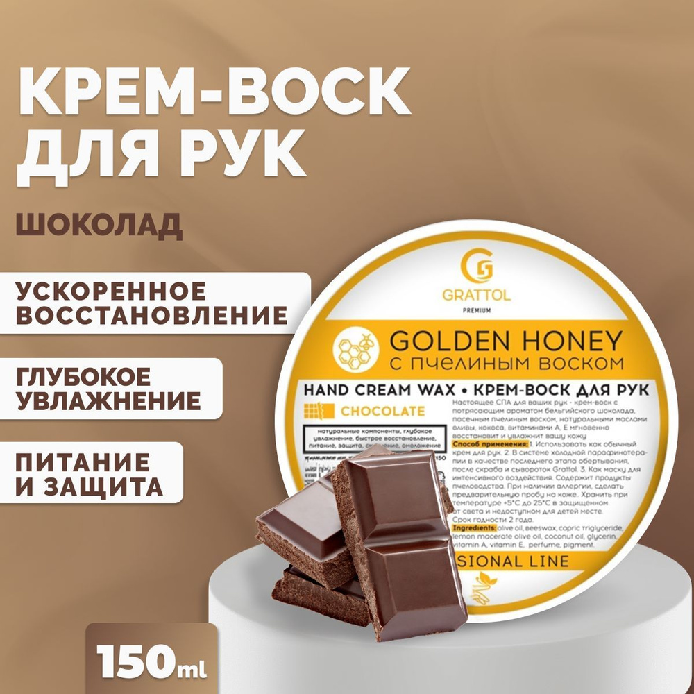 Крем воск для рук шоколад CHOCOLATE Grattol Premium hand cream wax, 150 мл