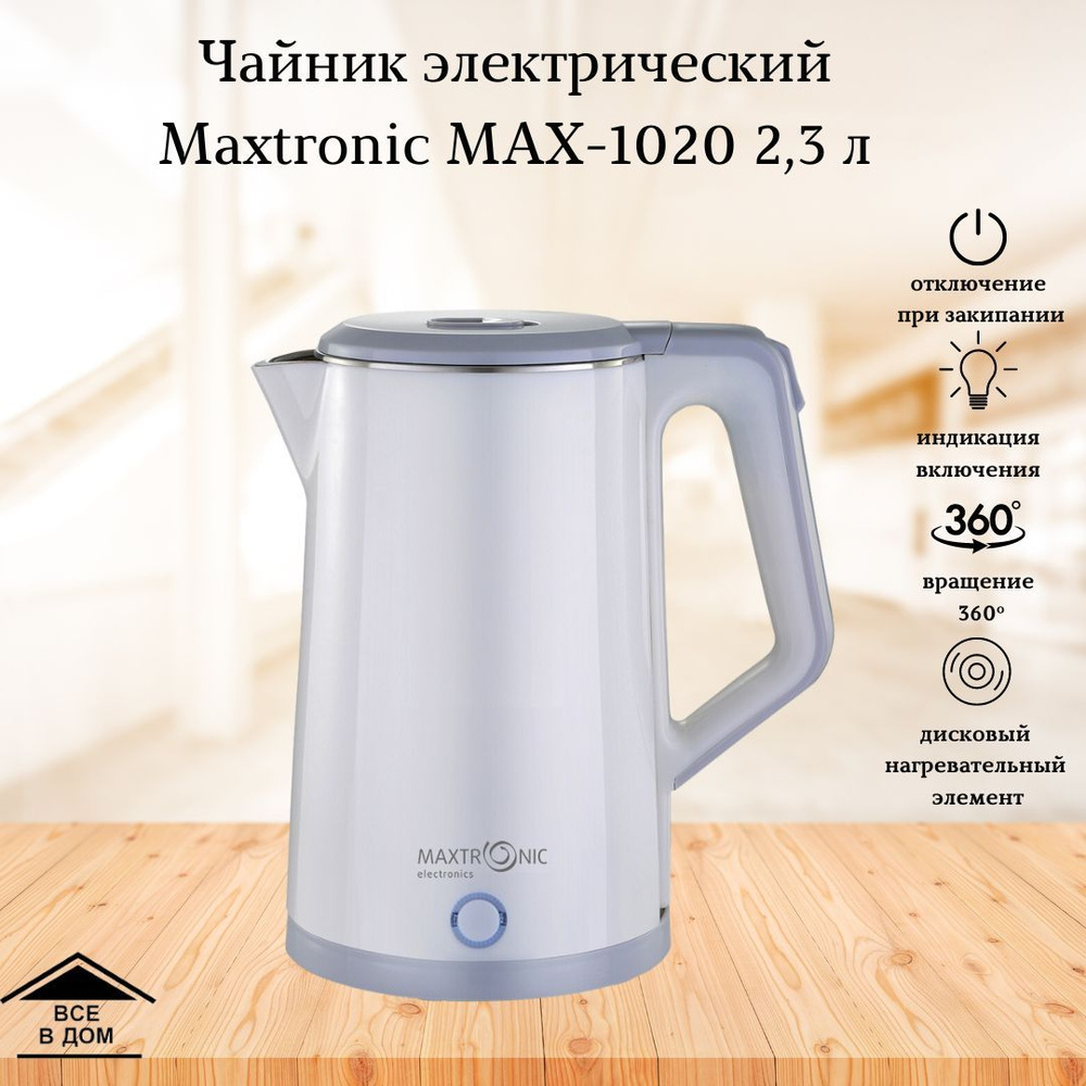 Чайник электрический нержавеющий Электрочайник Техника для кухни Maxtronic  МАХ-1020 2,3 литра 1800 Вт серо-белый