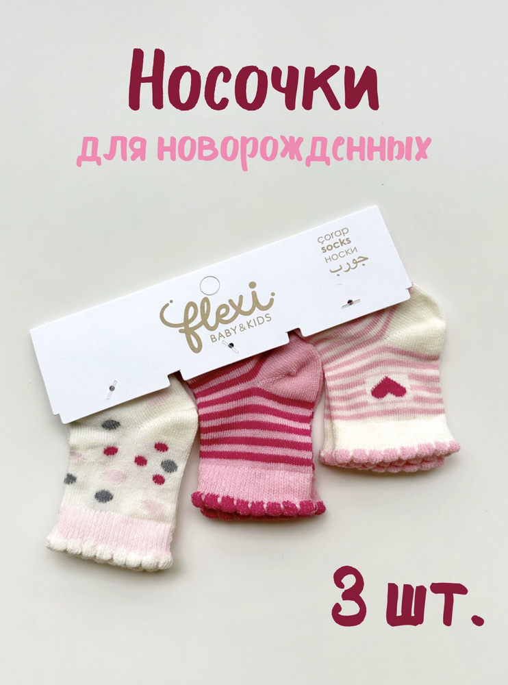 Носки FLEXI BABY & KIDS, 3 пары #1