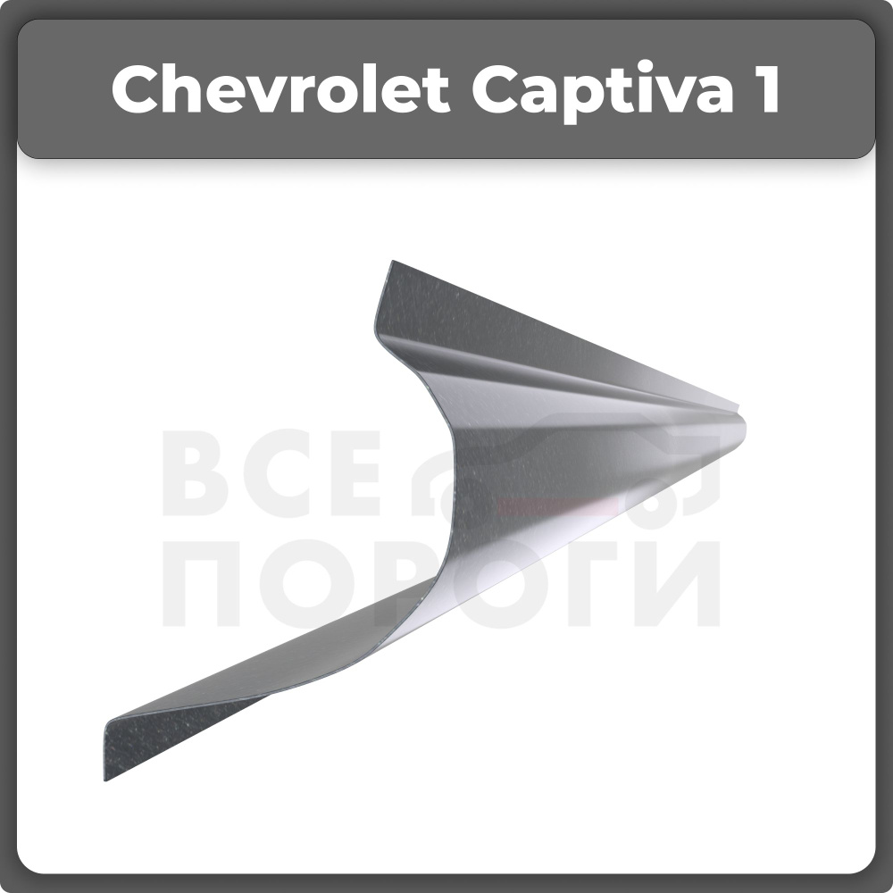 Ремонтный полупорог левый на Chevrolet Captiva 1 2006-2011 внедорожник,  оцинкованная сталь, толщина 1,5мм (Шевроле Каптива), порог автомобильный,  кузовной ремонт авто - Все пороги арт. VZP15CRT33.41.L - купить по выгодной  цене в интернет-магазине OZON ...