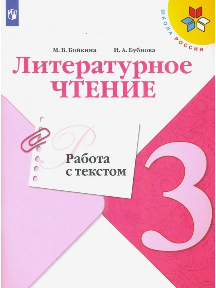 Бойкина. Литературное чтение. Работа с текстом. 3 класс | Бойкина ...