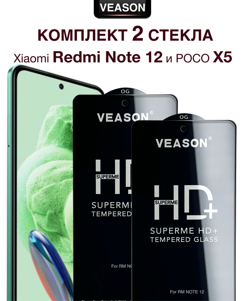 Защитное стекло VEASON (комплект из 2-х штук) для Xiaomi Redmi Note 12 и  POCO X5 / 6.67 дюйма (с олеофобным покрытием на ксиоми редми нот 12, поко  икс 5) - купить с