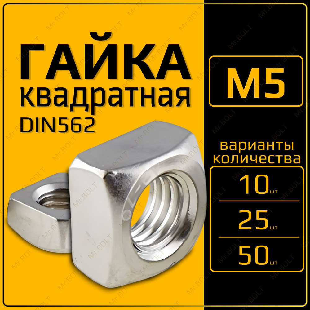 ZITAR Гайка Квадратная M5, DIN562, 25 шт., 30 г #1