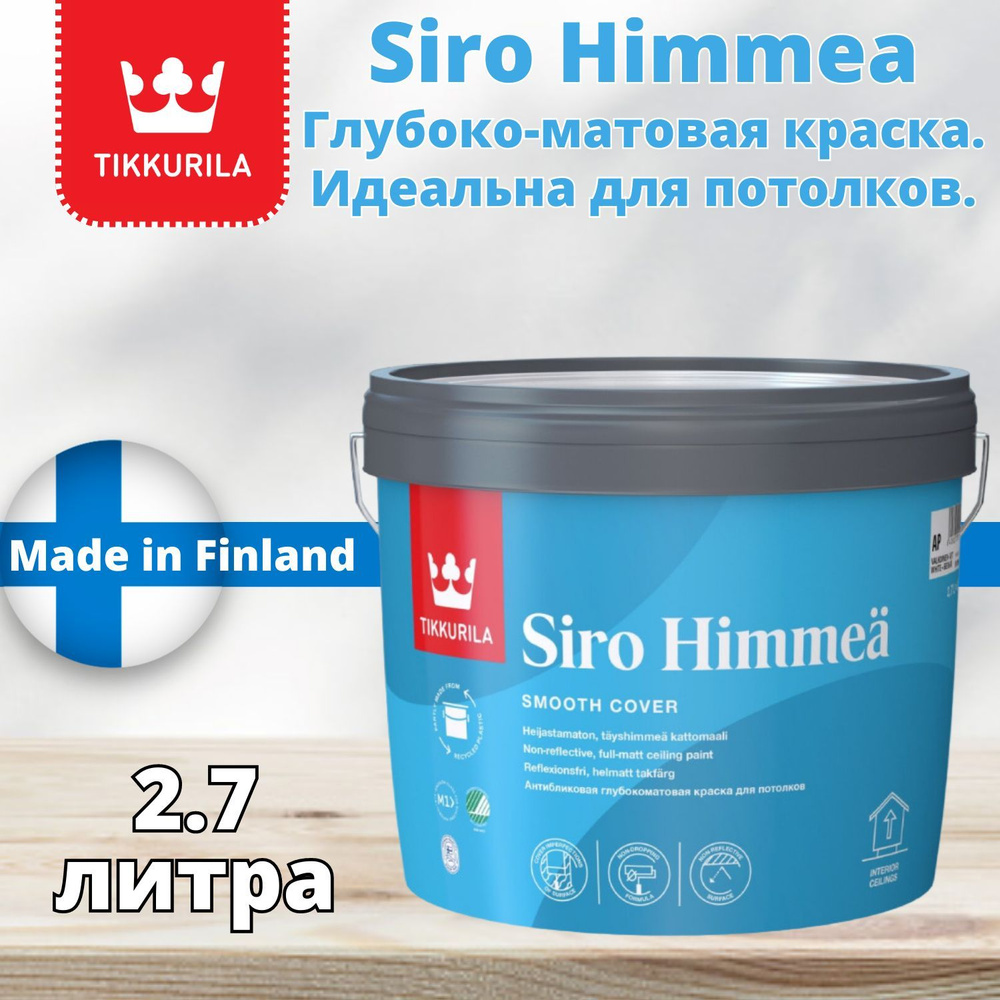 Ослепительно белая краска для потолка Tikkurila Siro Himmea (Тиккурила ...