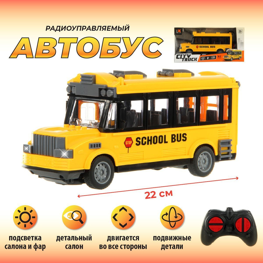 Детский автобус на радиоуправлении со светом, Veld Co / Игрушка автобус на  пульте управления для детей - купить с доставкой по выгодным ценам в  интернет-магазине OZON (1054318568)