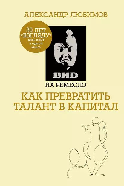 ВИD на ремесло: как превратить талант в капитал | Ахметов Камилл Спартакович, Любимов Александр Михайлович #1