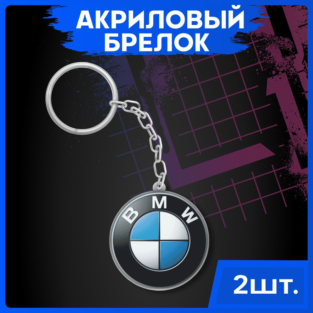 Брелок для ключей Марки автомобилей БМВ BMW 2шт - купить с доставкой по  выгодным ценам в интернет-магазине OZON (1099821609)