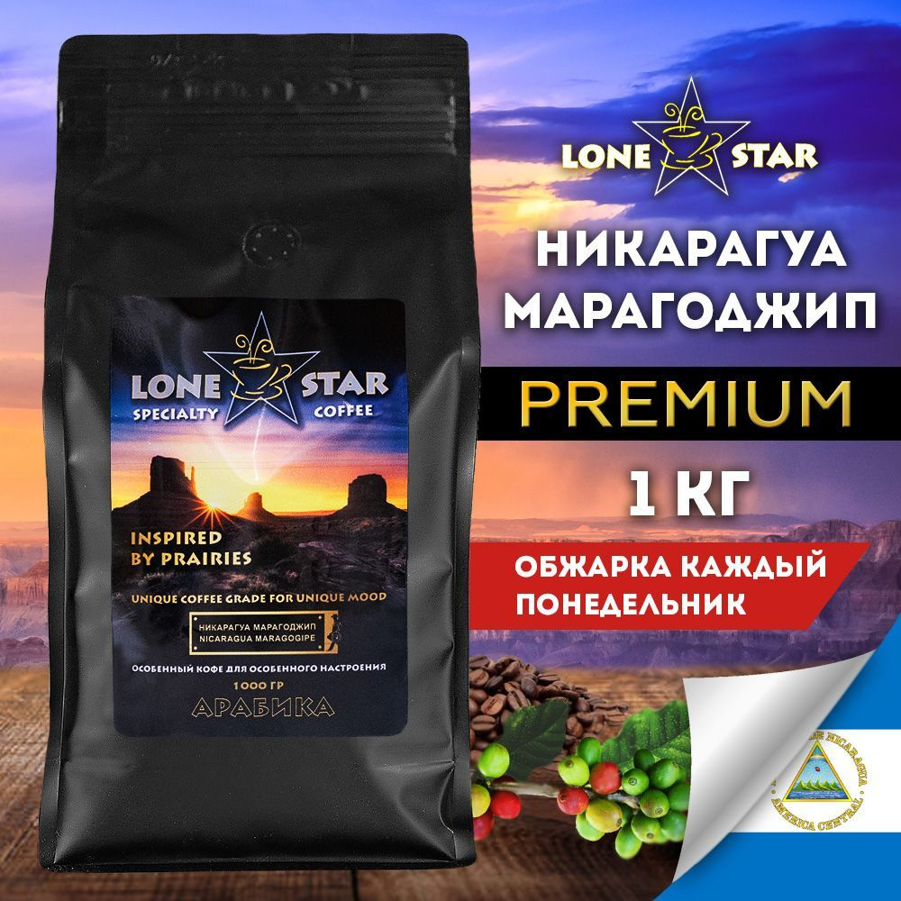 Кофе в зернах Maragogype Nicaragua LONE STAR Никарагуа Марагоджип 1 кг. натуральный кофе свежей обжарки, #1