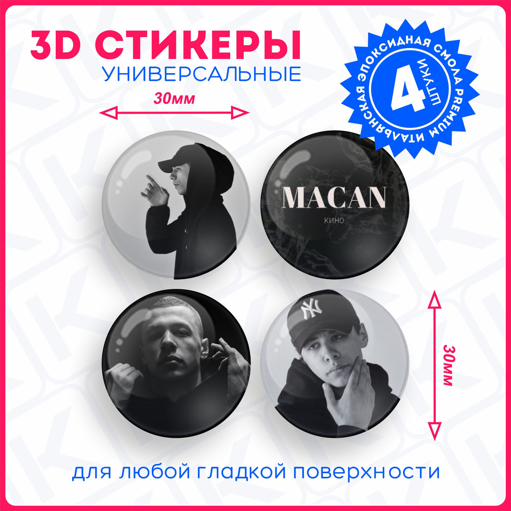 Наклейки на телефон 3д стикеры круглые реп репер макан macan - купить с  доставкой по выгодным ценам в интернет-магазине OZON (1099869296)