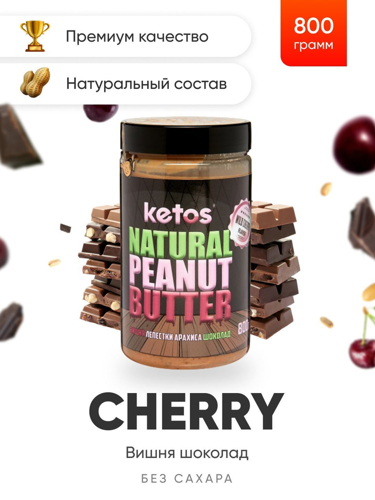 Арахисовая паста Ketos Cherry, шоколад, вишня, 800гр, 100% натуральная, ORGANIC, VEGAN  #1
