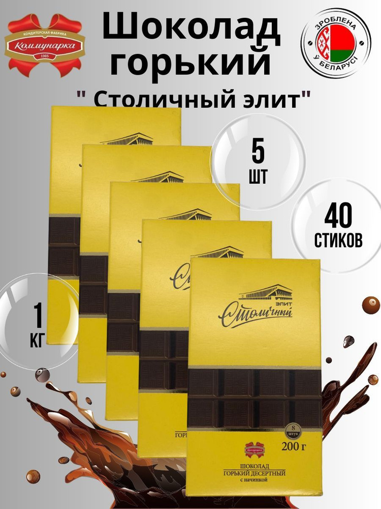 Шоколад горький Столичный - купить с доставкой по выгодным ценам в ...