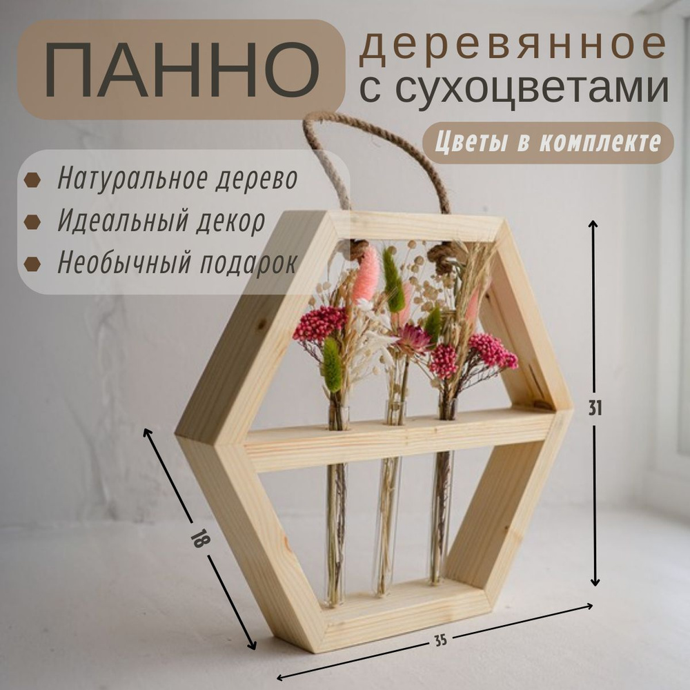 Сухоцветы для декора в вазе, панно Trava Decor полка сота настенная из натруального дерева и стекла, #1