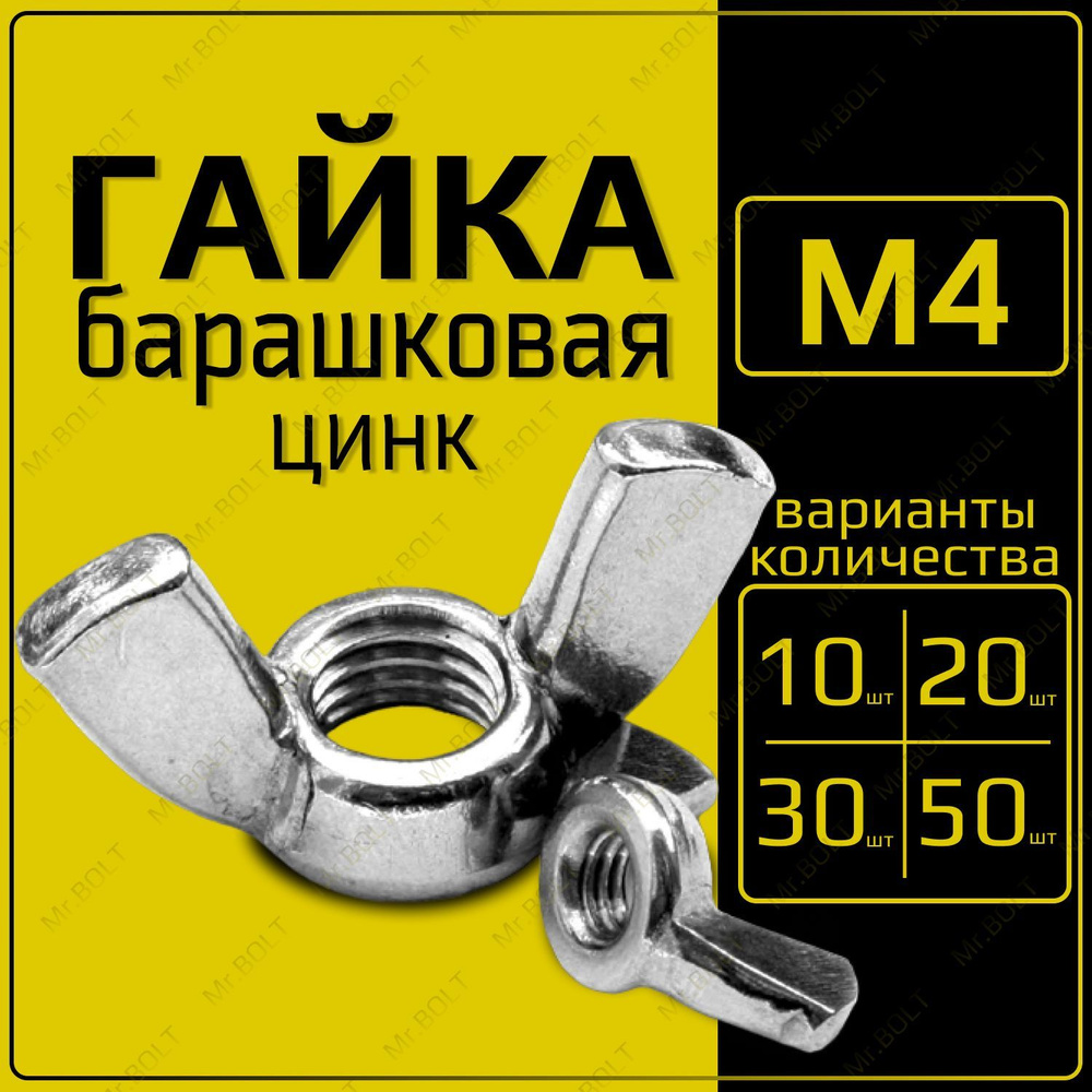 ZITAR Гайка Барашковая M4, DIN315, ГОСТ 3032-76, 30 шт., 90 г #1