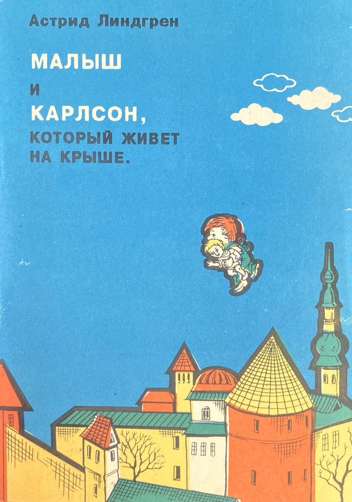 Малыш и Карлсон, который живет на крыше | Линдгрен Астрид - купить с ...