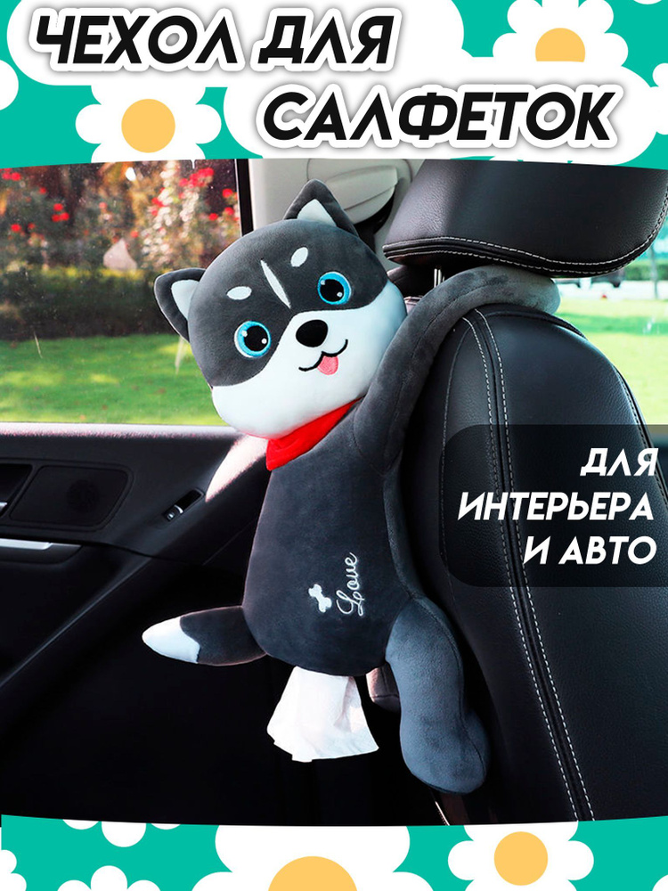 Салфетница игрушка, бокс для салфеток в виде собачки хаски  #1