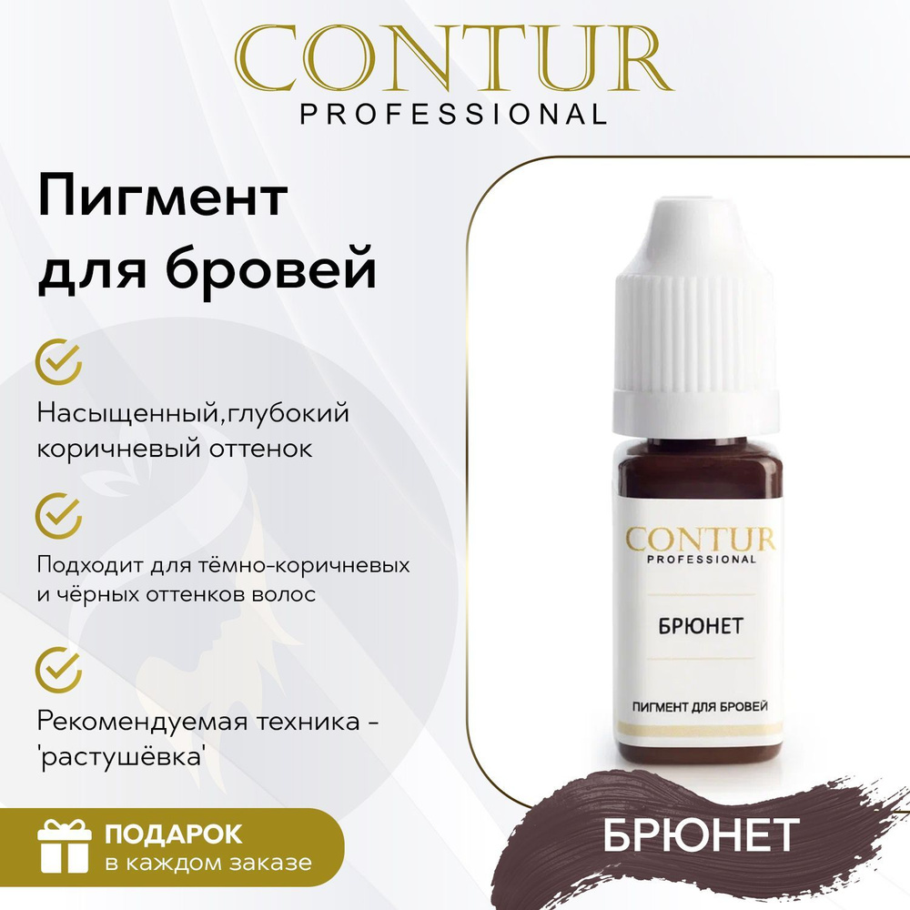 Пигмент Брюнет Contur Professional для перманентного макияжа бровей -  купить с доставкой по выгодным ценам в интернет-магазине OZON (1228063541)