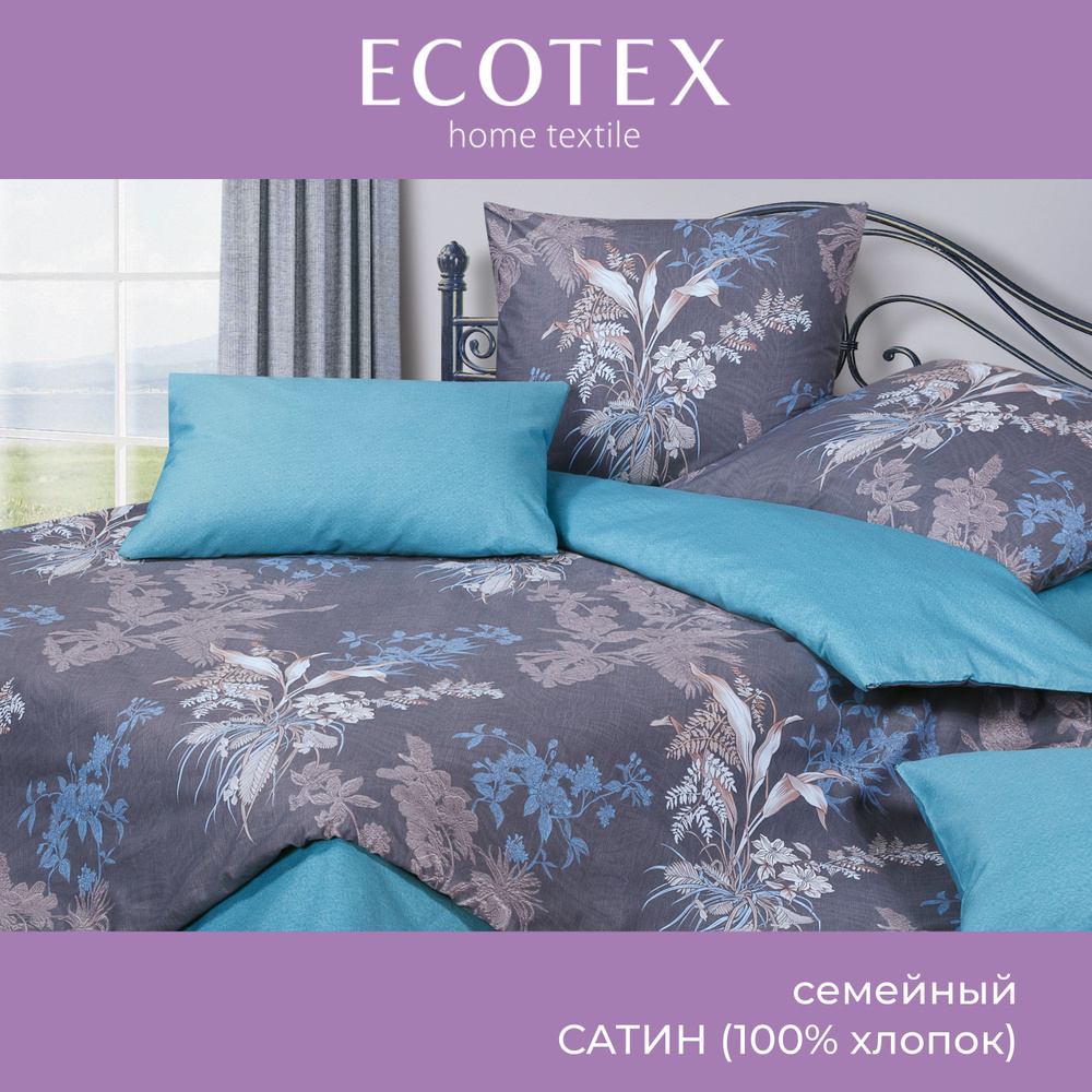 Комплект постельного белья Ecotex Гармоника сатин семейный 100% хлопок простыня 220x240  #1